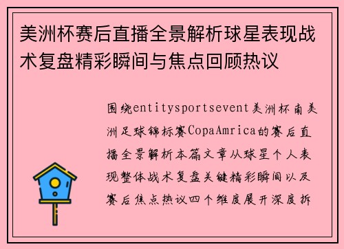 美洲杯赛后直播全景解析球星表现战术复盘精彩瞬间与焦点回顾热议
