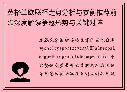 英格兰欧联杯走势分析与赛前推荐前瞻深度解读争冠形势与关键对阵 英格兰欧联杯走势分析与赛前推荐前瞻深度解读争冠形势与关键对阵