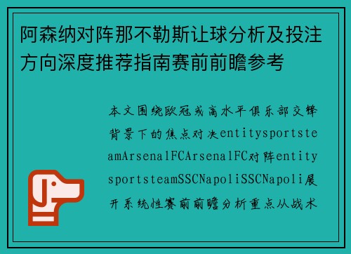 阿森纳对阵那不勒斯让球分析及投注方向深度推荐指南赛前前瞻参考