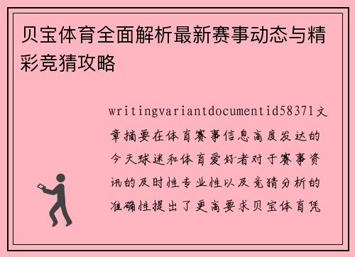 贝宝体育全面解析最新赛事动态与精彩竞猜攻略 贝宝体育全面解析最新赛事动态与精彩竞猜攻略