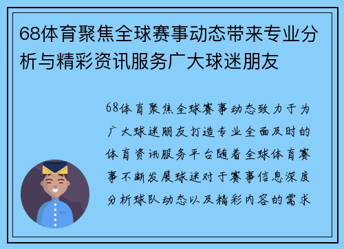 68体育聚焦全球赛事动态带来专业分析与精彩资讯服务广大球迷朋友