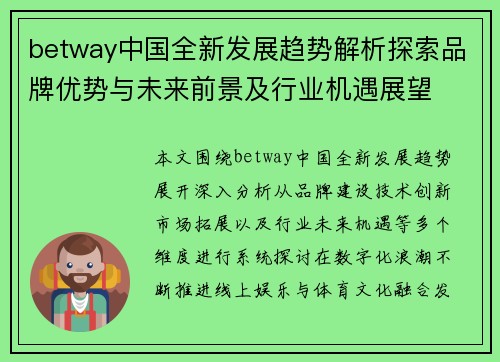 betway中国全新发展趋势解析探索品牌优势与未来前景及行业机遇展望