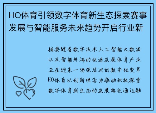 HO体育引领数字体育新生态探索赛事发展与智能服务未来趋势开启行业新篇章