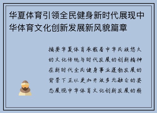 华夏体育引领全民健身新时代展现中华体育文化创新发展新风貌篇章 华夏体育引领全民健身新时代展现中华体育文化创新发展新风貌篇章