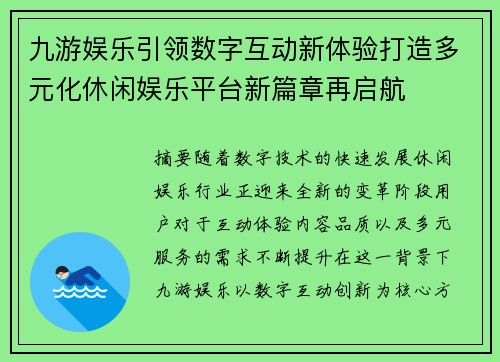九游娱乐引领数字互动新体验打造多元化休闲娱乐平台新篇章再启航 九游娱乐引领数字互动新体验打造多元化休闲娱乐平台新篇章再启航