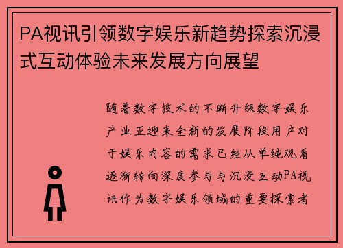 PA视讯引领数字娱乐新趋势探索沉浸式互动体验未来发展方向展望