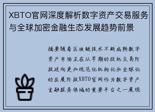 XBTO官网深度解析数字资产交易服务与全球加密金融生态发展趋势前景 XBTO官网深度解析数字资产交易服务与全球加密金融生态发展趋势前景