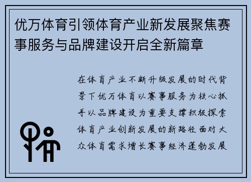 优万体育引领体育产业新发展聚焦赛事服务与品牌建设开启全新篇章 优万体育引领体育产业新发展聚焦赛事服务与品牌建设开启全新篇章