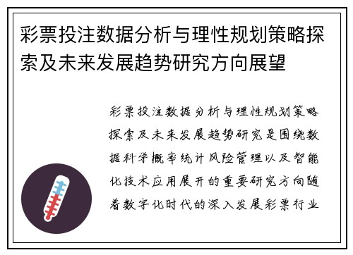 彩票投注数据分析与理性规划策略探索及未来发展趋势研究方向展望
