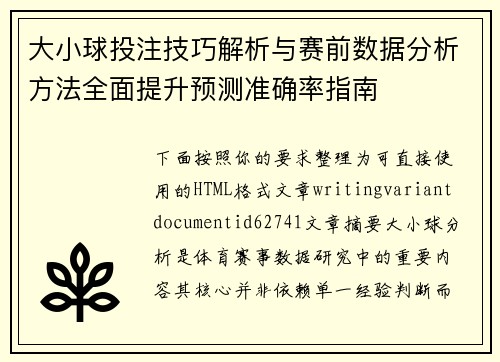 大小球投注技巧解析与赛前数据分析方法全面提升预测准确率指南 大小球投注技巧解析与赛前数据分析方法全面提升预测准确率指南