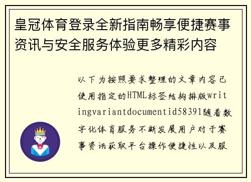 皇冠体育登录全新指南畅享便捷赛事资讯与安全服务体验更多精彩内容