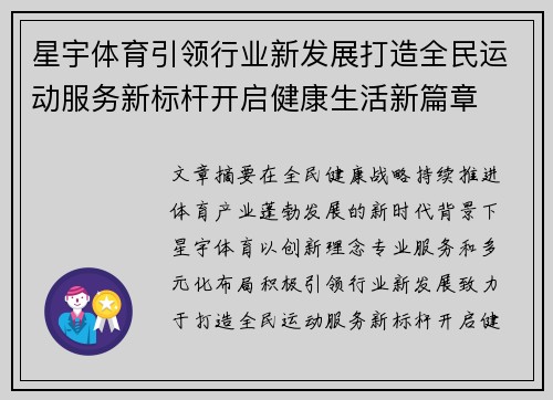 星宇体育引领行业新发展打造全民运动服务新标杆开启健康生活新篇章