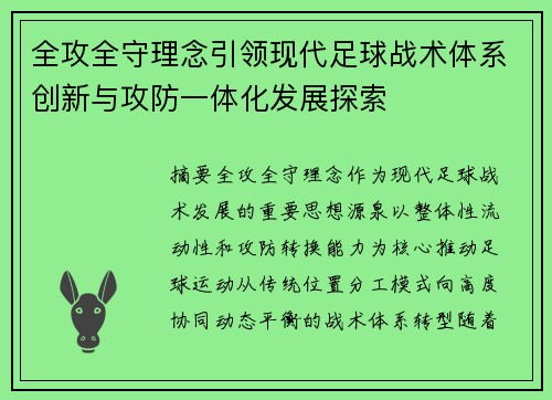 全攻全守理念引领现代足球战术体系创新与攻防一体化发展探索