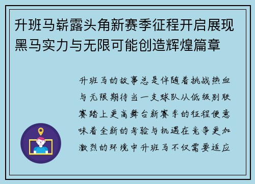 升班马崭露头角新赛季征程开启展现黑马实力与无限可能创造辉煌篇章