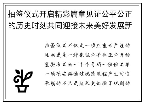 抽签仪式开启精彩篇章见证公平公正的历史时刻共同迎接未来美好发展新征程