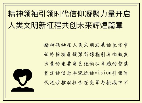 精神领袖引领时代信仰凝聚力量开启人类文明新征程共创未来辉煌篇章
