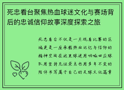 死忠看台聚焦热血球迷文化与赛场背后的忠诚信仰故事深度探索之旅