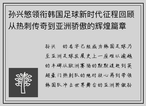 孙兴慜领衔韩国足球新时代征程回顾从热刺传奇到亚洲骄傲的辉煌篇章