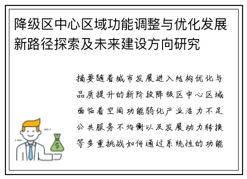 降级区中心区域功能调整与优化发展新路径探索及未来建设方向研究