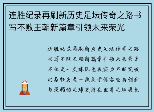 连胜纪录再刷新历史足坛传奇之路书写不败王朝新篇章引领未来荣光