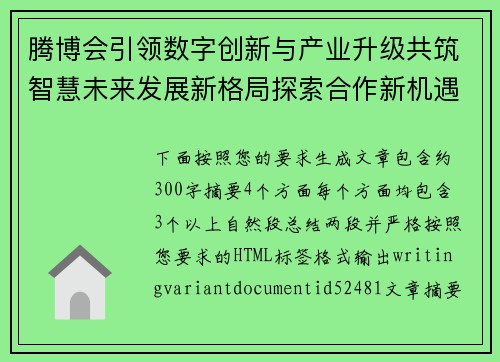腾博会引领数字创新与产业升级共筑智慧未来发展新格局探索合作新机遇