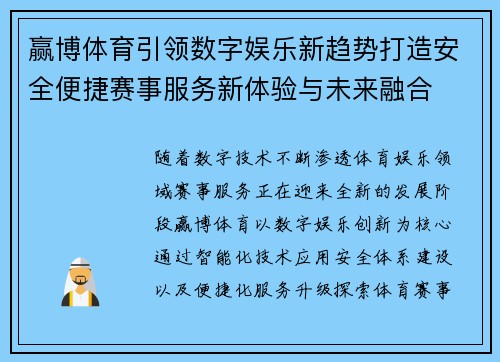 赢博体育引领数字娱乐新趋势打造安全便捷赛事服务新体验与未来融合