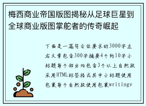 梅西商业帝国版图揭秘从足球巨星到全球商业版图掌舵者的传奇崛起