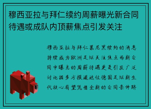 穆西亚拉与拜仁续约周薪曝光新合同待遇或成队内顶薪焦点引发关注