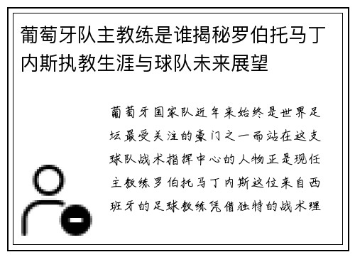 葡萄牙队主教练是谁揭秘罗伯托马丁内斯执教生涯与球队未来展望