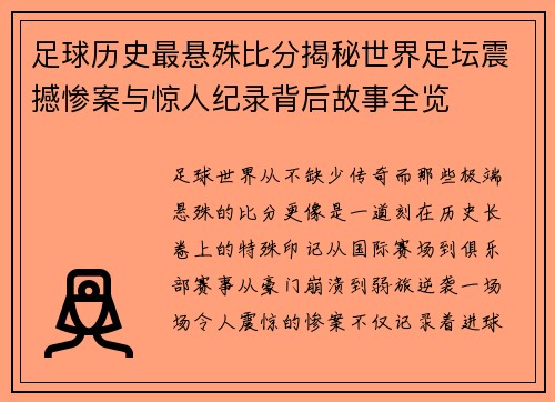 足球历史最悬殊比分揭秘世界足坛震撼惨案与惊人纪录背后故事全览