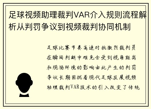 足球视频助理裁判VAR介入规则流程解析从判罚争议到视频裁判协同机制