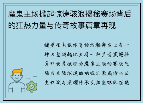 魔鬼主场掀起惊涛骇浪揭秘赛场背后的狂热力量与传奇故事篇章再现